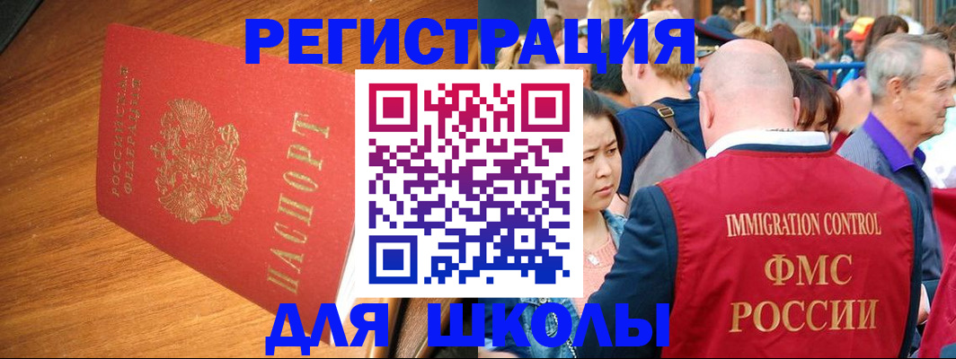 регистрация для школы в Чкаловске